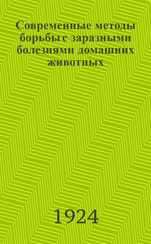 Современные методы борьбы с заразными болезнями домашних животных