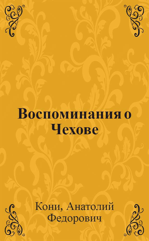 Воспоминания о Чехове