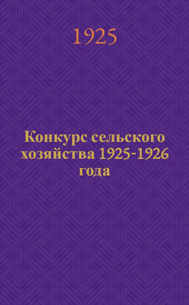 Конкурс сельского хозяйства 1925-1926 года : (Премирование за улучшения в сел. хоз-ве за счет 1%-ного отчисления от единого с.-х. налога) : (Сб. материалов)