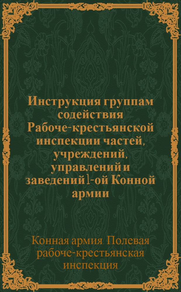 Инструкция группам содействия Рабоче-крестьянской инспекции частей, учреждений, управлений и заведений 1-ой Конной армии