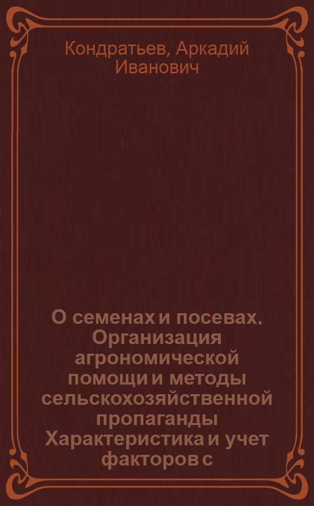 О семенах и посевах. Организация агрономической помощи и методы сельскохозяйственной пропаганды Характеристика и учет факторов с.-хоз. производства в Томской губернии Очередные мероприятия по животноводству