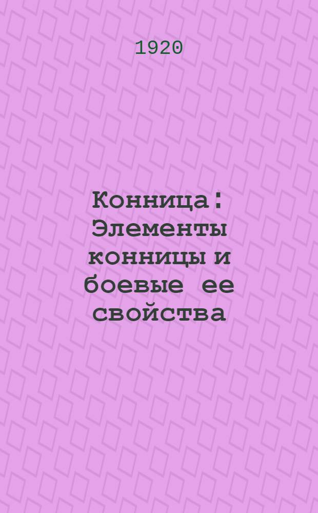 Конница : Элементы конницы и боевые ее свойства