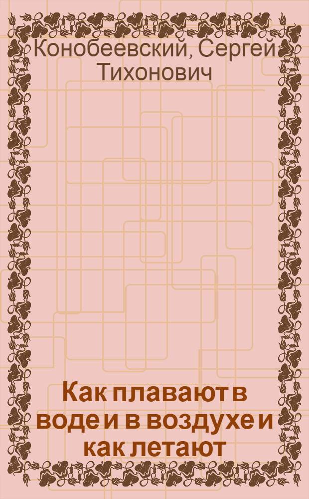 Как плавают в воде и в воздухе и как летают