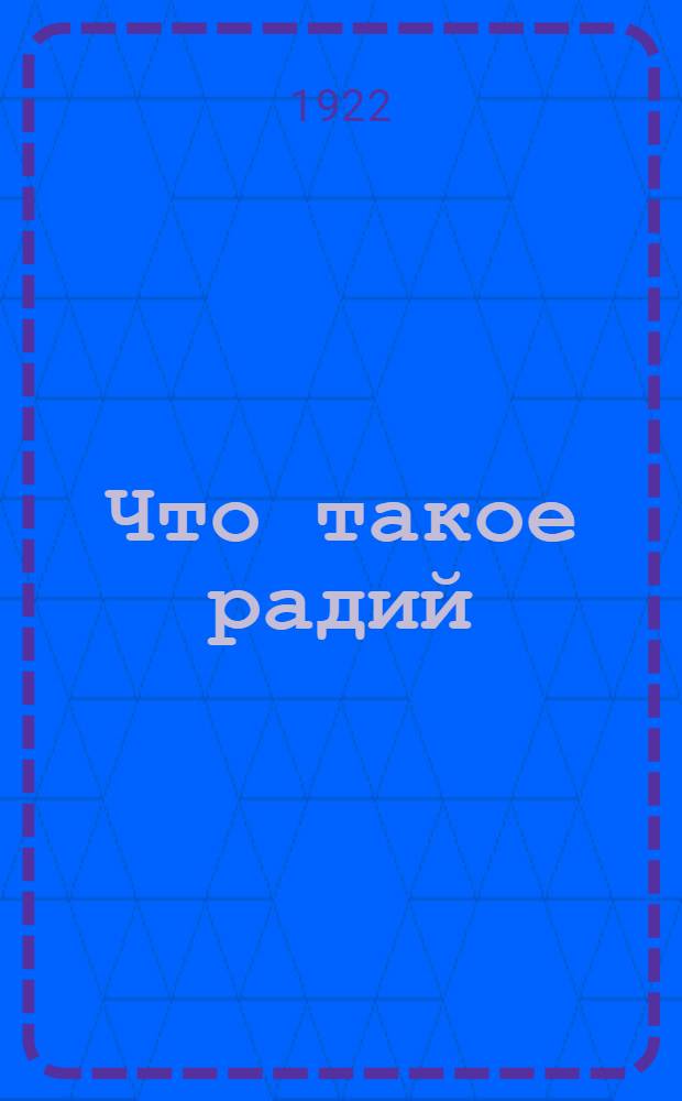 Что такое радий