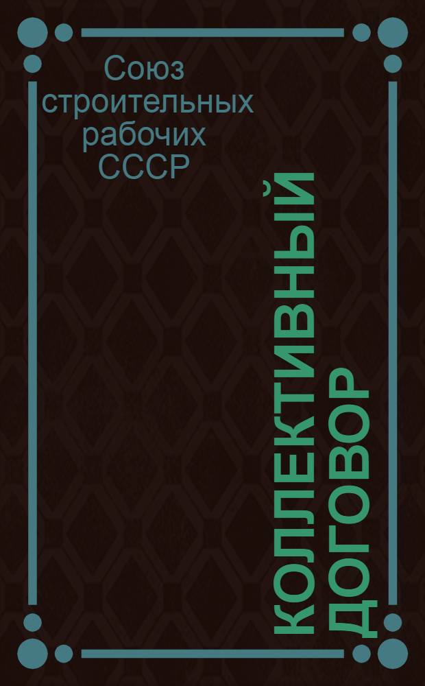 Коллективный договор