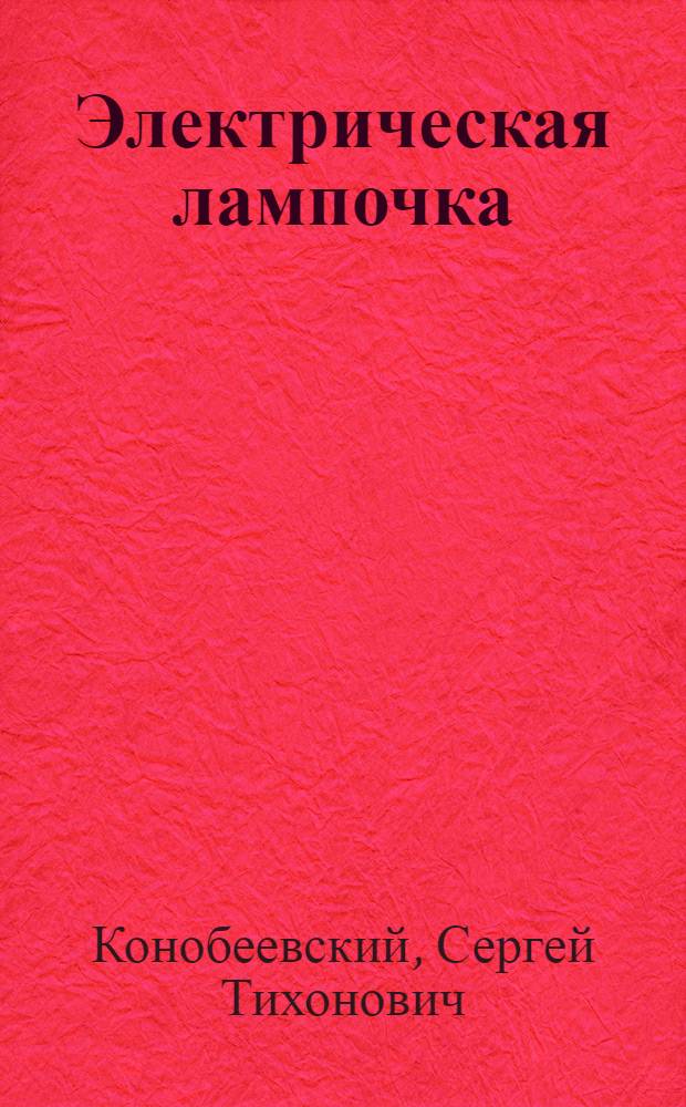 Электрическая лампочка