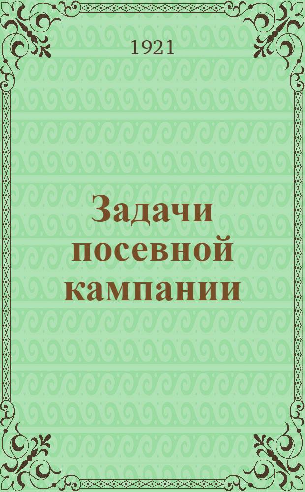 Задачи посевной кампании