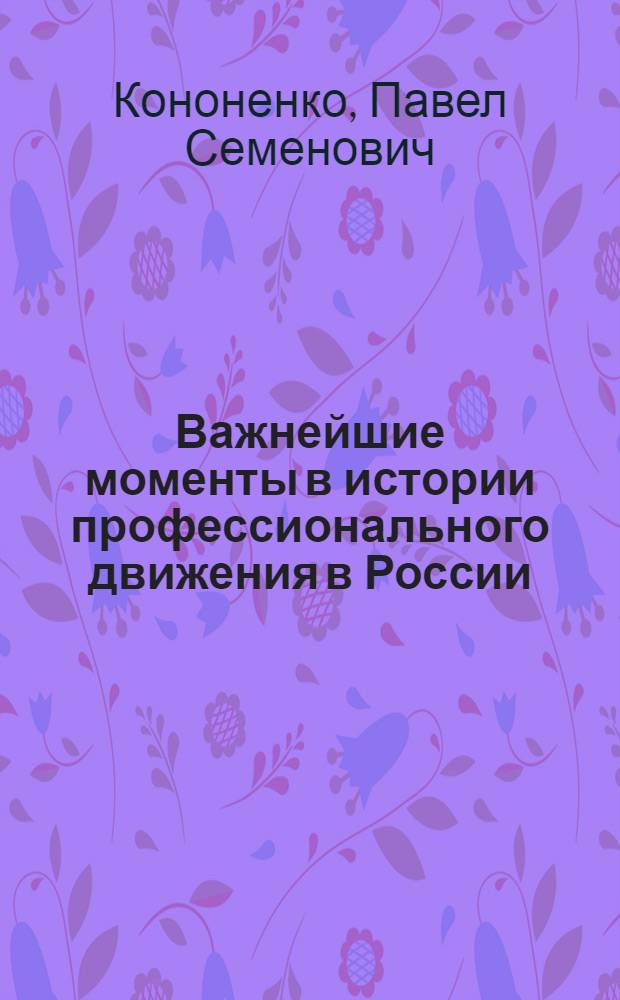 Важнейшие моменты в истории профессионального движения в России