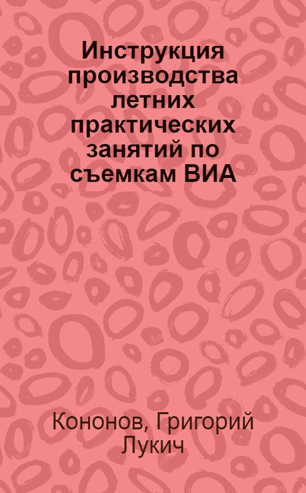 Инструкция производства летних практических занятий по съемкам ВИА