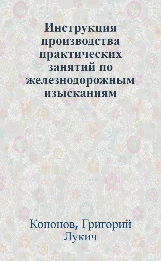 Инструкция производства практических занятий по железнодорожным изысканиям