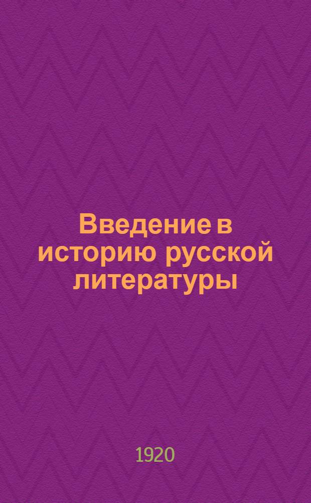 Введение в историю русской литературы