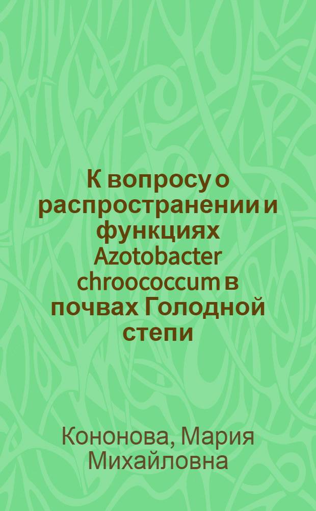 К вопросу о распространении и функциях Azotobacter chroococcum в почвах Голодной степи