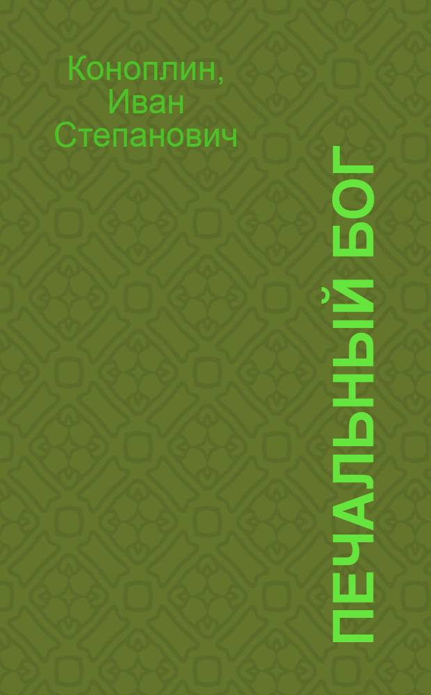 Печальный бог : Рассказы
