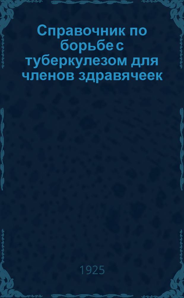 Справочник по борьбе с туберкулезом для членов здравячеек