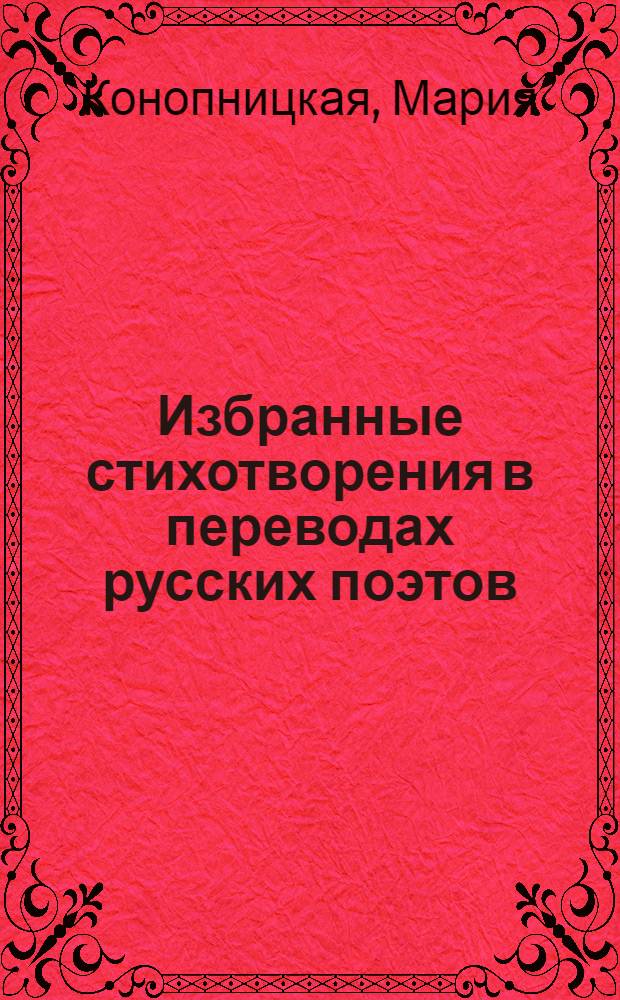 Избранные стихотворения в переводах русских поэтов : С биогр. очерком и портр. под ред. Ив. Белоусова