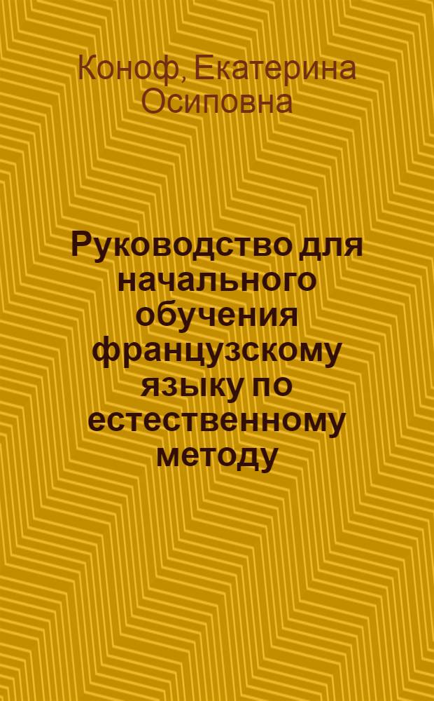 Руководство для начального обучения французскому языку по естественному методу