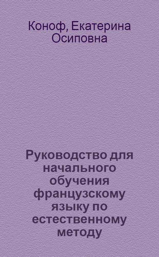 Руководство для начального обучения французскому языку по естественному методу