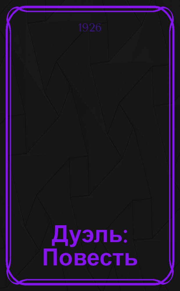 Дуэль : Повесть