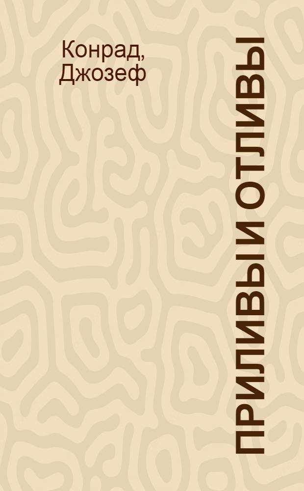 Приливы и отливы : Рассказы