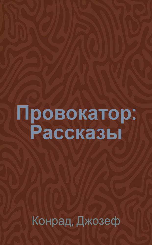 Провокатор : Рассказы