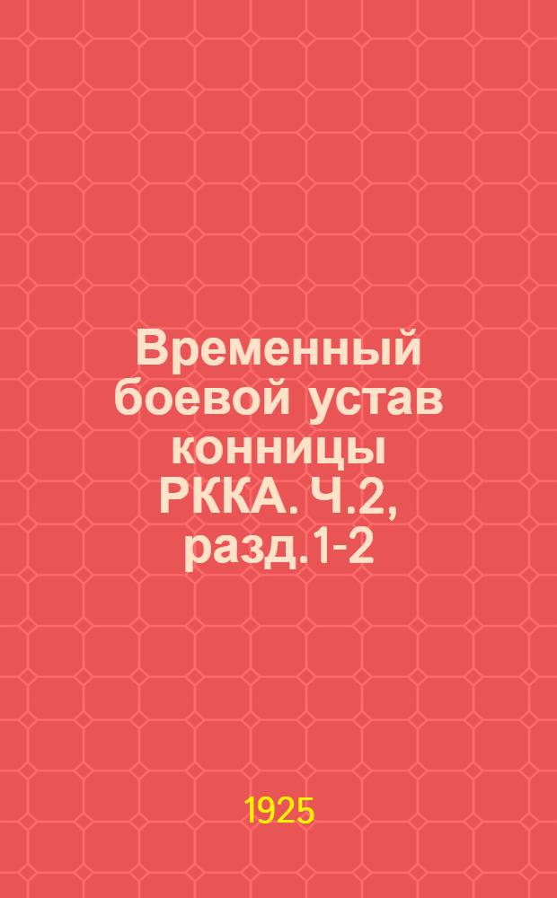 Временный боевой устав конницы РККА. Ч.2, разд.1-2 : Строи и боевые порядки конницы