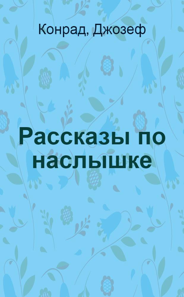 Рассказы по наслышке