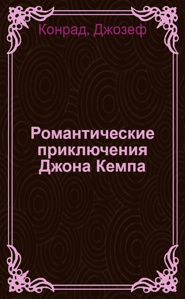Романтические приключения Джона Кемпа : (Romance)