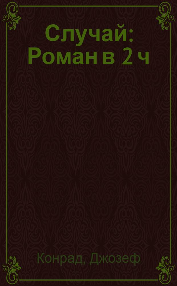 Случай : Роман в 2 ч