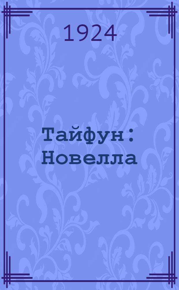 Тайфун : Новелла