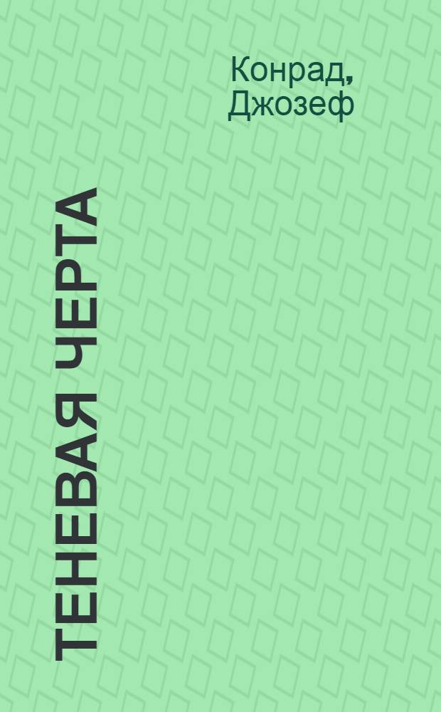 Теневая черта; Признание: Роман / Джозеф Конрад; Пер. с англ. А.Полоцкой; Под ред. М.Лозинского