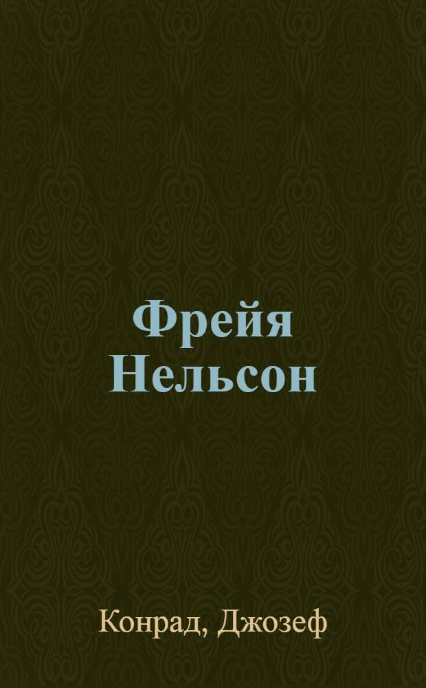 Фрейя Нельсон : Рассказ : Пер. с англ