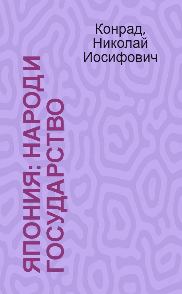 Япония : Народ и государство : Историч. очерк