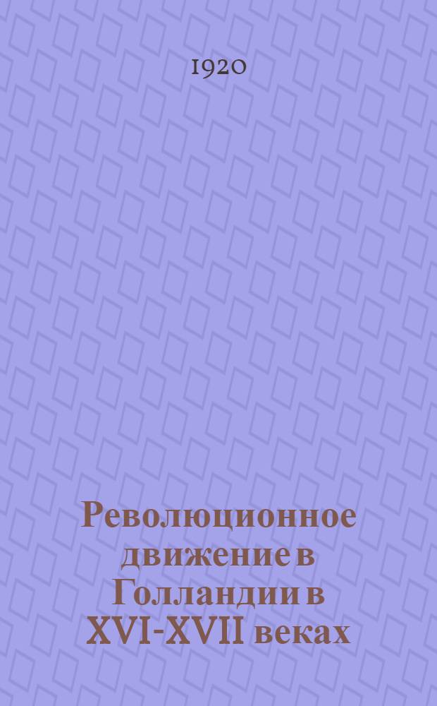 Революционное движение в Голландии в XVI-XVII веках