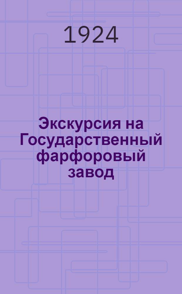 Экскурсия на Государственный фарфоровый завод