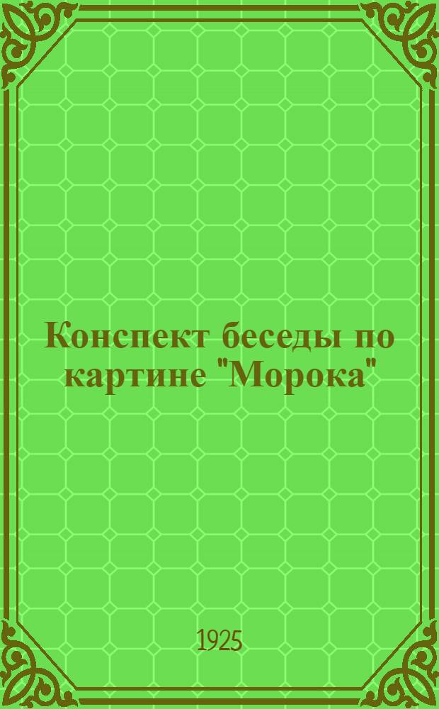 Конспект беседы по картине "Морока"