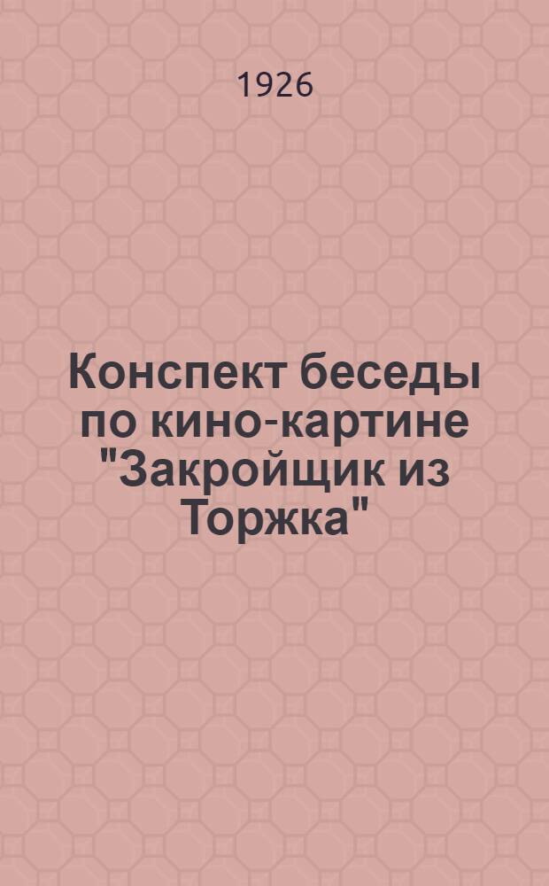 Конспект беседы по кино-картине "Закройщик из Торжка" : Комедия в 6 ч