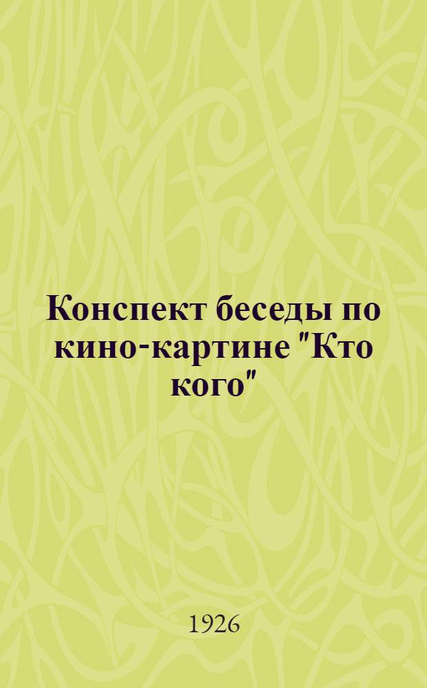 Конспект беседы по кино-картине "Кто кого" : Картина в 6 ч