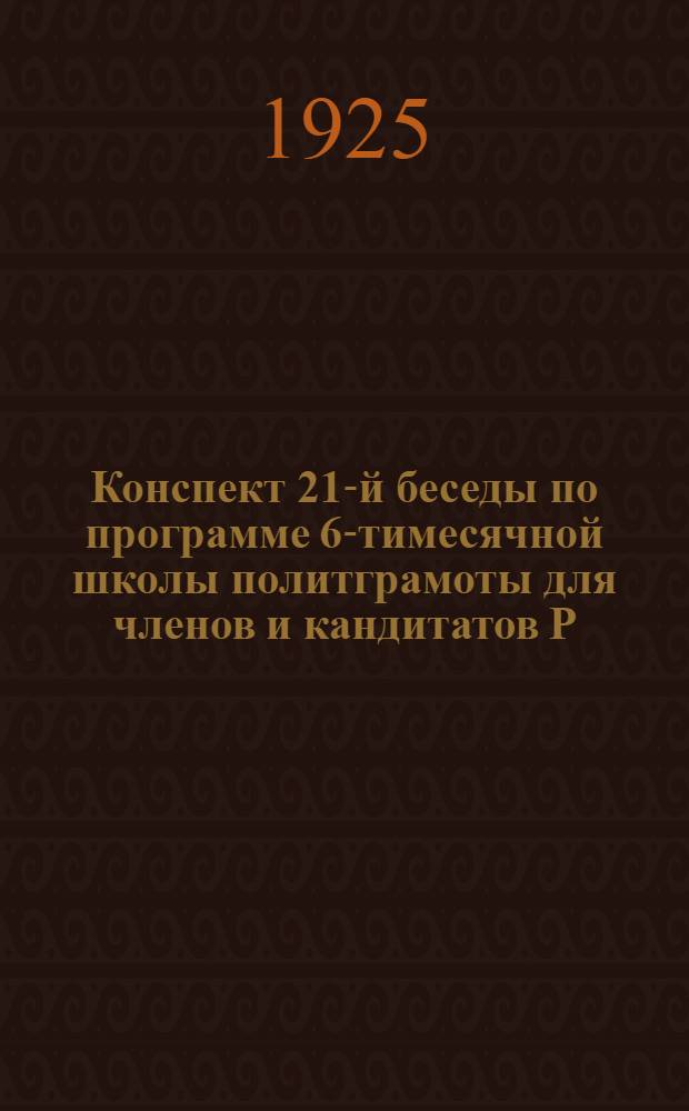 Конспект 21-й беседы по программе 6-тимесячной школы политграмоты для членов и кандитатов Р.К.П.(б.)