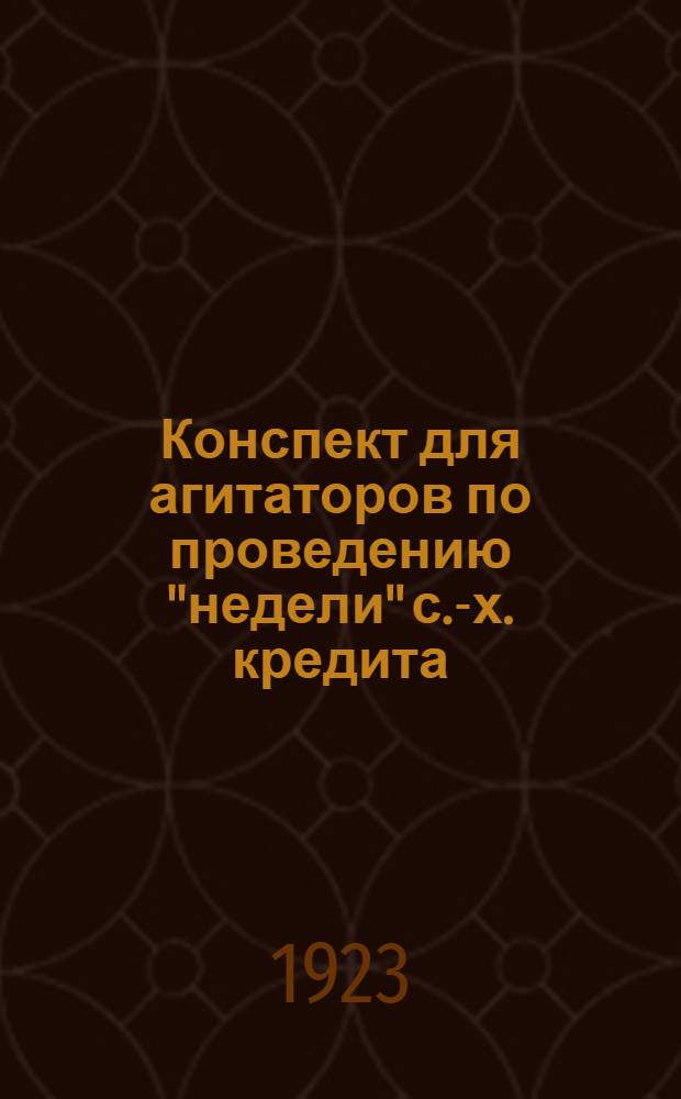 Конспект для агитаторов по проведению "недели" с.-х. кредита