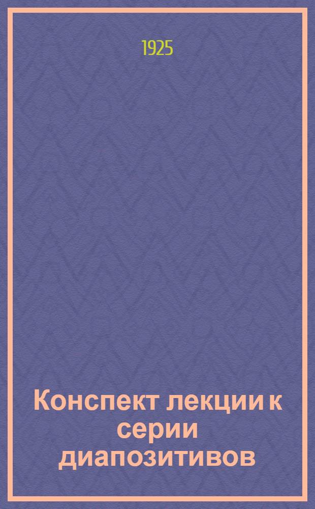 Конспект лекции к серии диапозитивов: "Вымершие животные и их эволюция"