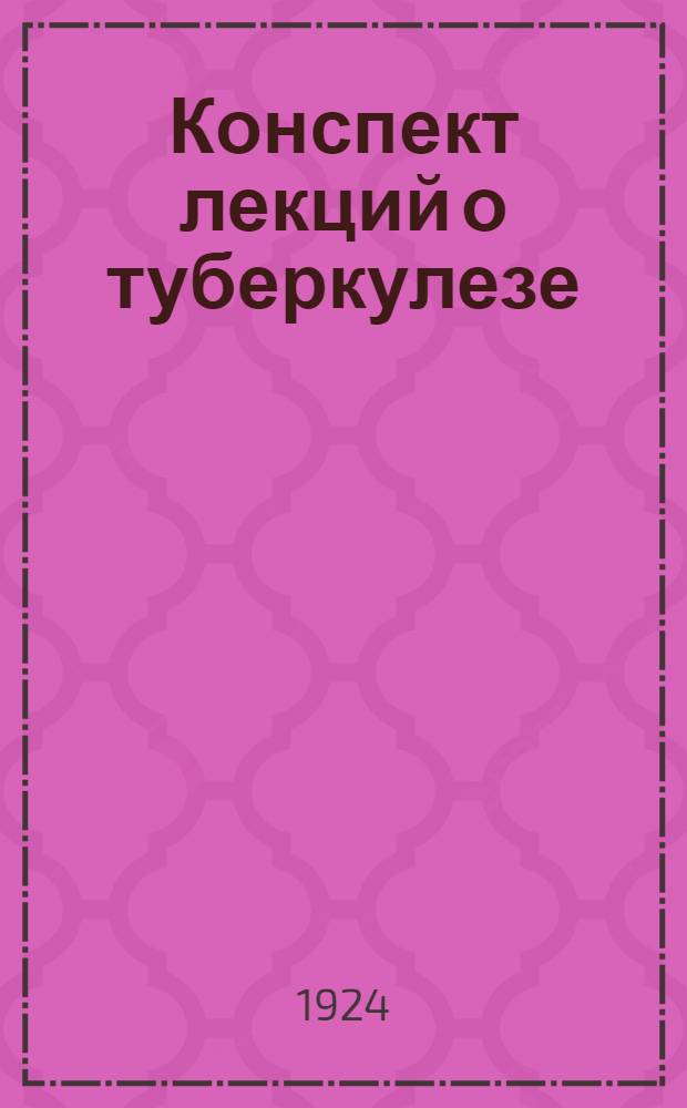 Конспект лекций о туберкулезе