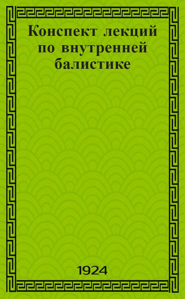 Конспект лекций по внутренней балистике