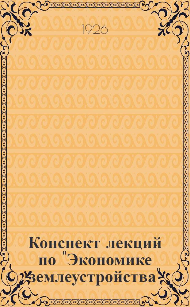 Конспект лекций по "Экономике землеустройства"