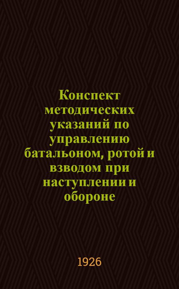Конспект методических указаний по управлению батальоном, ротой и взводом при наступлении и обороне