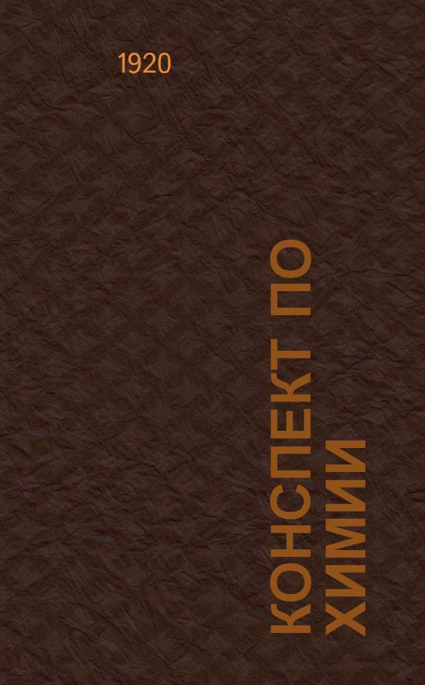 Конспект по химии