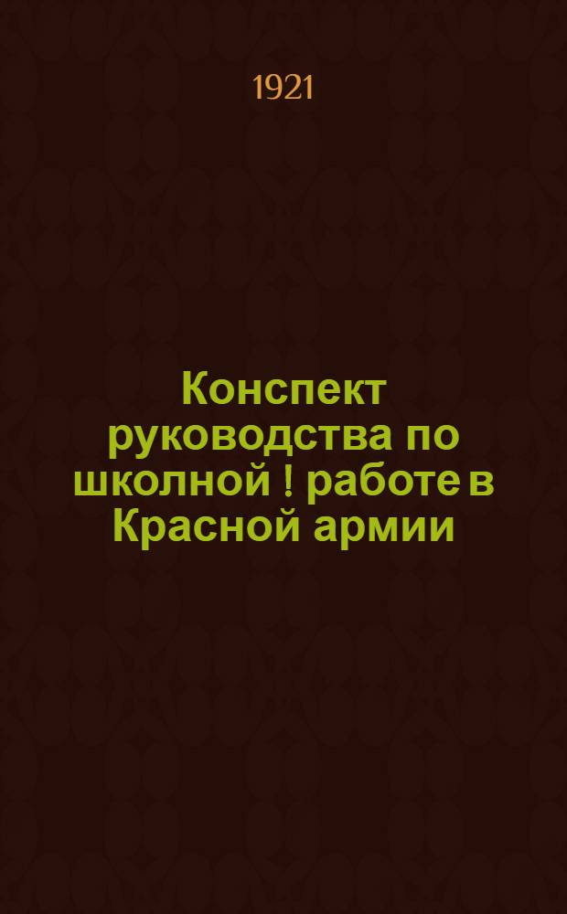 Конспект руководства по школной [!] работе в Красной армии : Материалы к 3-му Всеукр. съезду работников нар. просвещения и политпросветработников Крас. армии