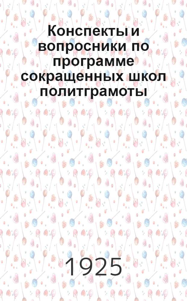 Конспекты и вопросники по программе сокращенных школ политграмоты