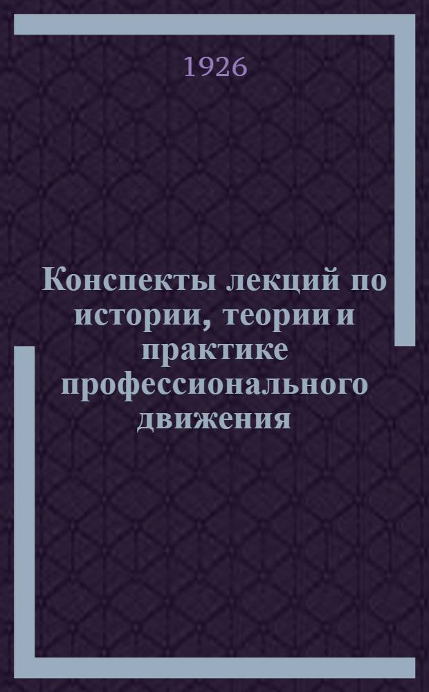 Конспекты лекций по истории, теории и практике профессионального движения