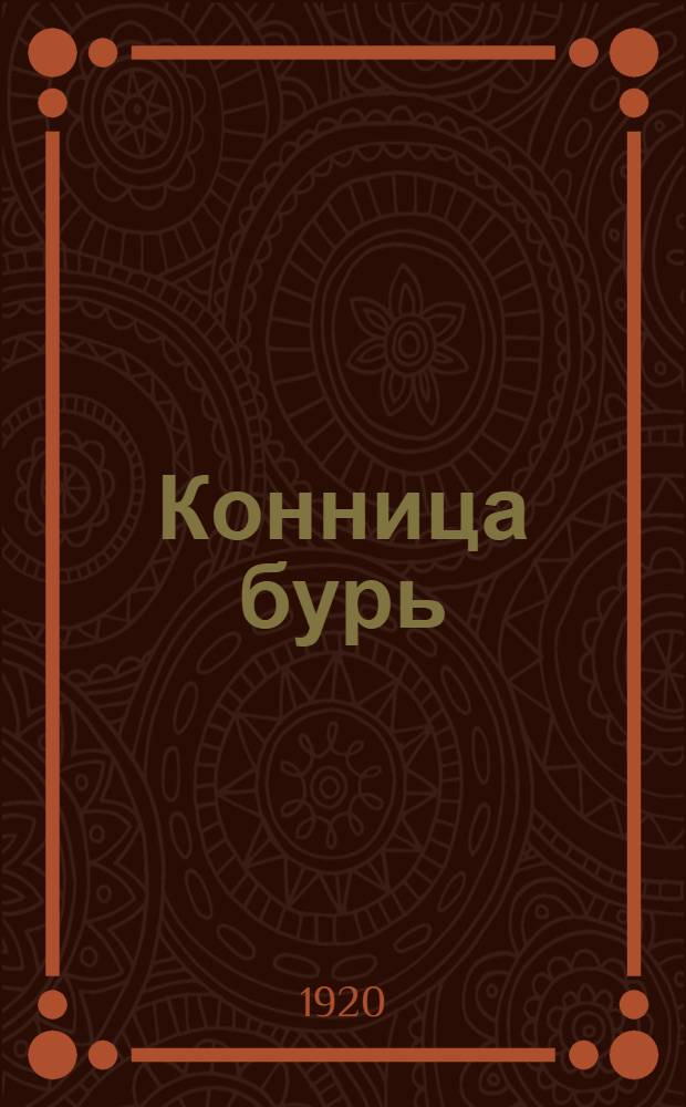 Конница бурь : Стихи Сб. [1]-2. Сб. [1]