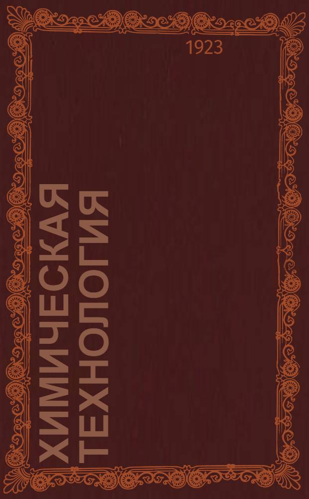 Химическая технология : Т.1-2